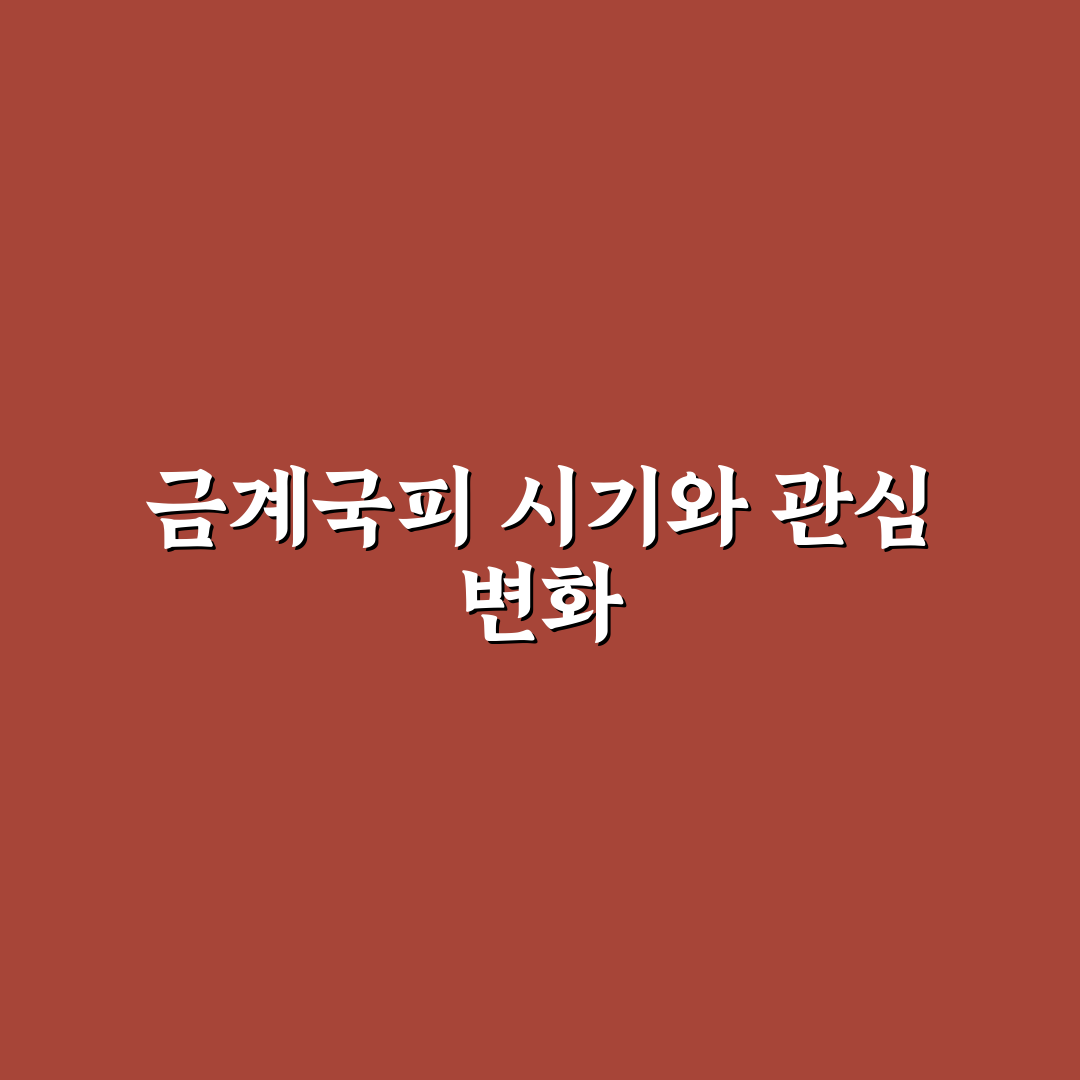 금계국피는시기별 특징과 활용 가이드 비교 분석