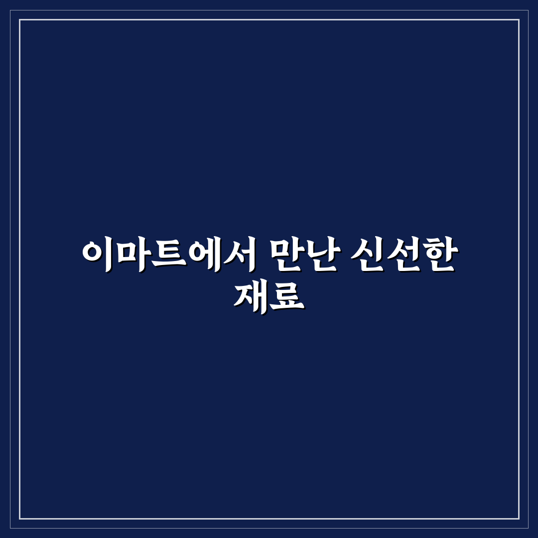 이마트 타피오카전분 사용 후기, 직접 써보니 좋았던 점과 아쉬움