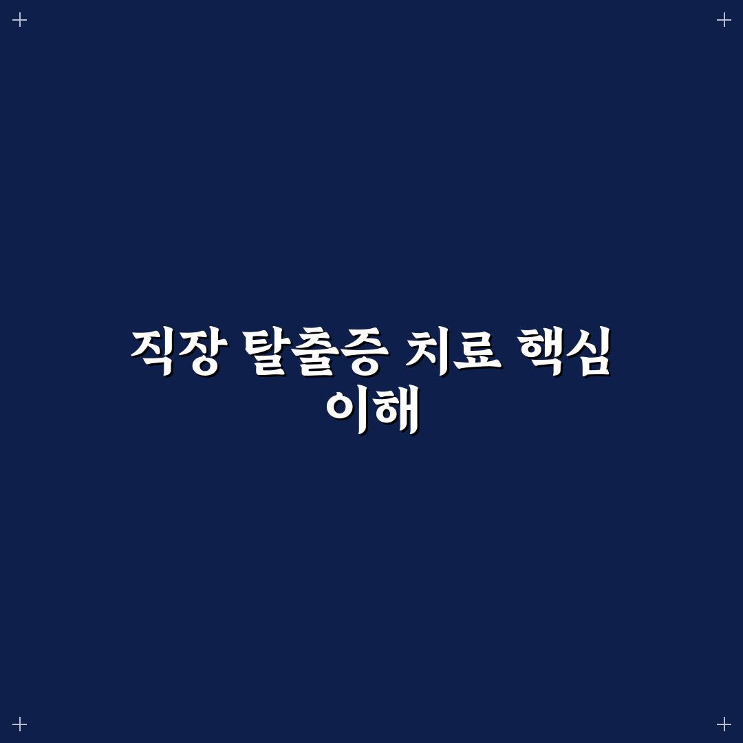 rectopexy 선택 5가지 기준과 치료법 비교 분석