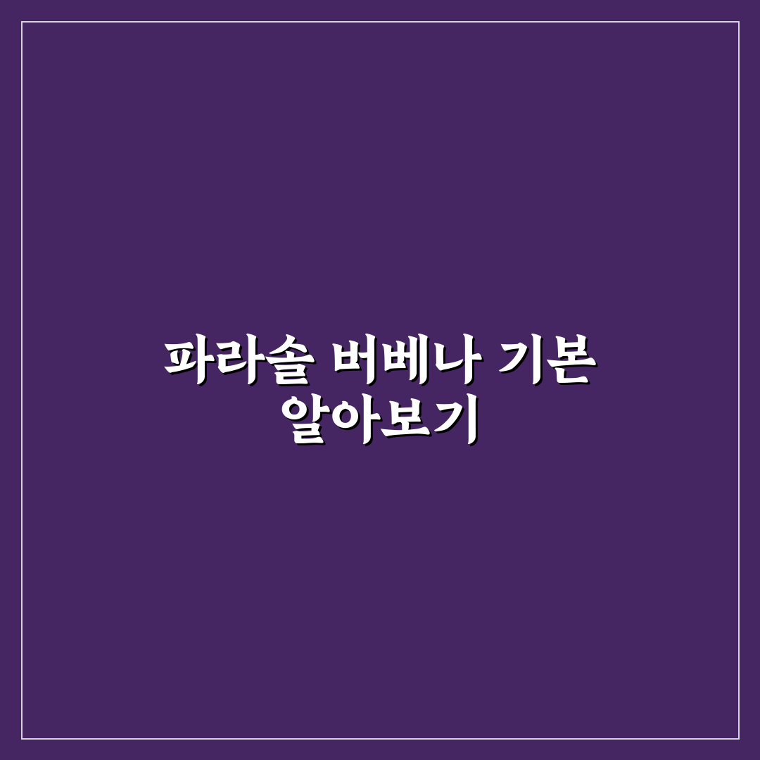파라솔 버베나 키우기 꿀팁과 초보자 가이드 정리
