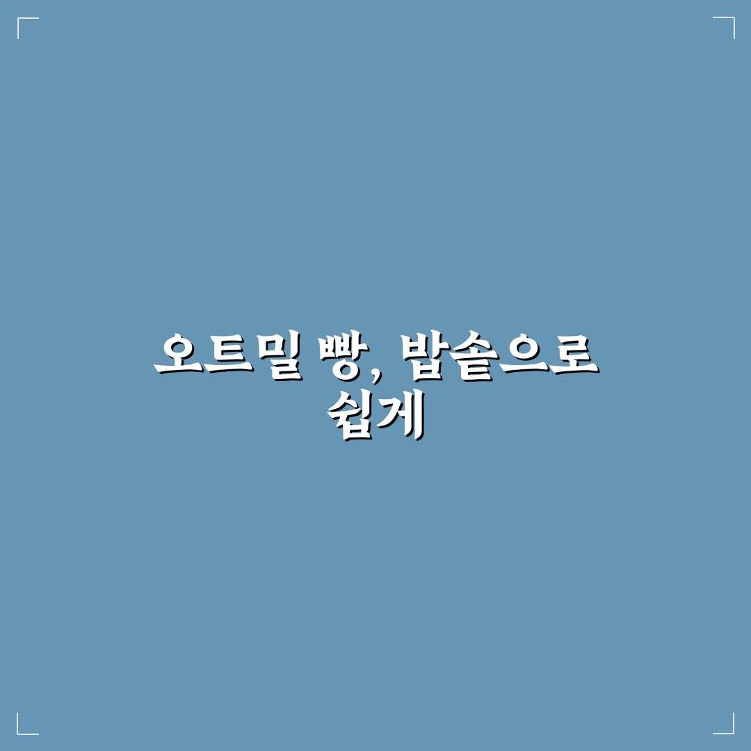 오트밀 빵 만들기 밥솥 선택 가이드와 비교 분석 5가지 기준