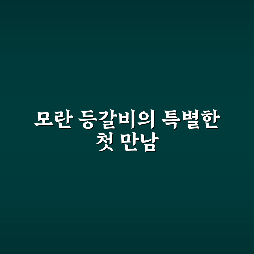 모란 등갈비달인 방문 후기, 직접 가보니 어땠는지