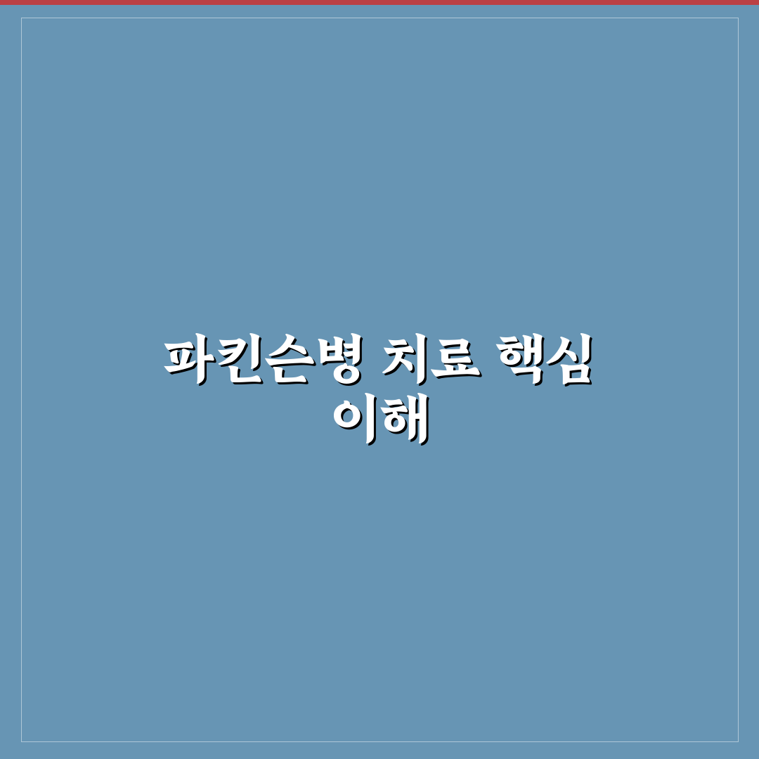 파킨슨병 명의 리스트 정리와 추천 병원 정보