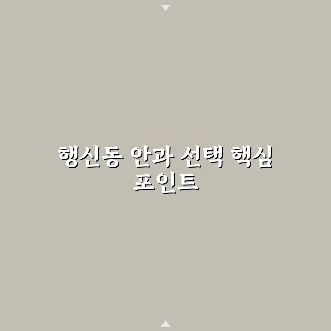행신동 안과 선택을 위한 5가지 핵심 비교 기준 분석
