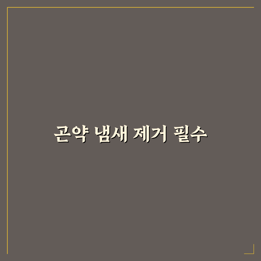 곤약 냄새빼기 꿀팁 쉽게 따라하는 방법 정리