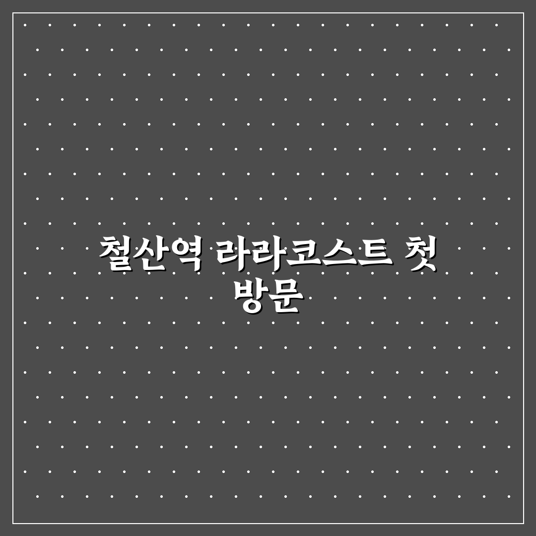철산역 라라코스트 방문 후기, 분위기와 맛 솔직히 말해봐요