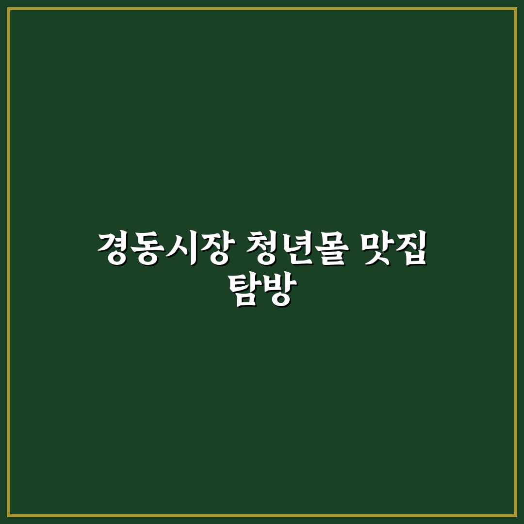 경동시장 청년몰 맛집 방문 후기, 솔직한 식사 경험