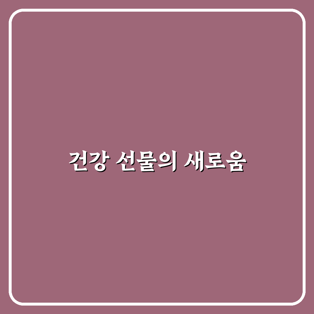 어버이날 선물 상황버섯 사용 후기, 직접 써보니 느낀 점