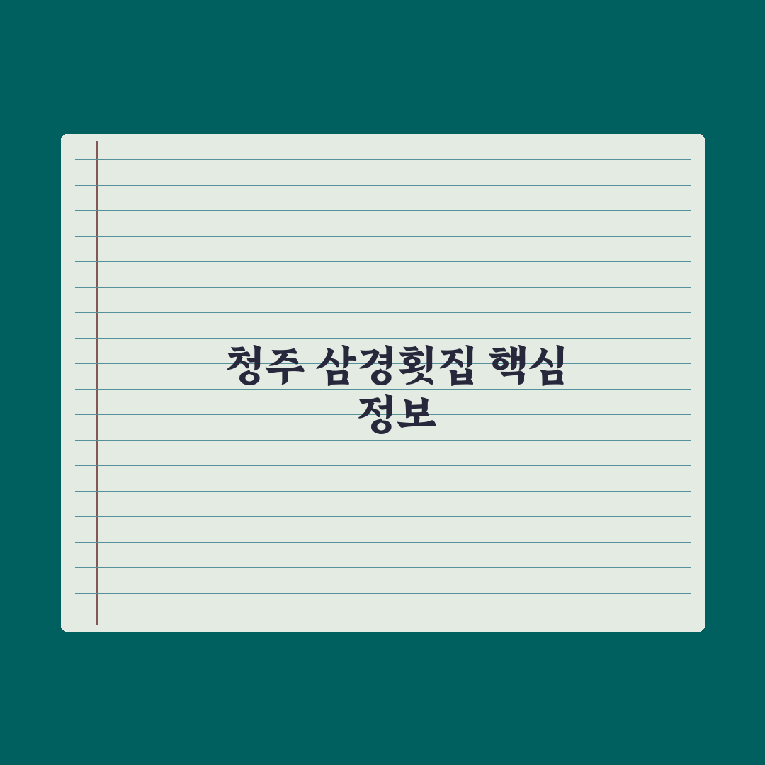 청주 삼경횟집 방문 전 알아두면 좋은 꿀팁 정리