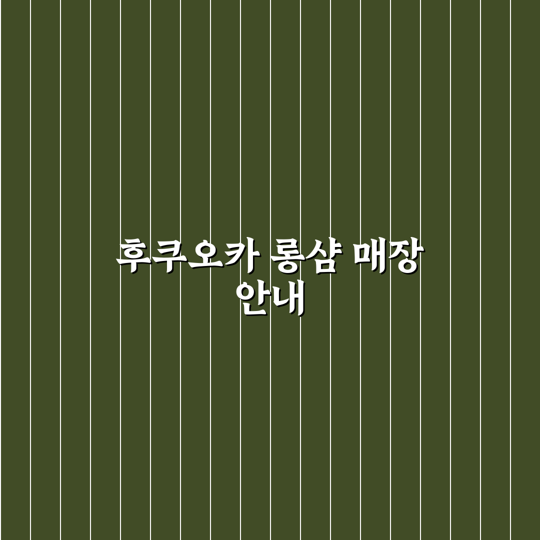 후쿠오카 롱샴 이용 꿀팁과 방문 후기 정리