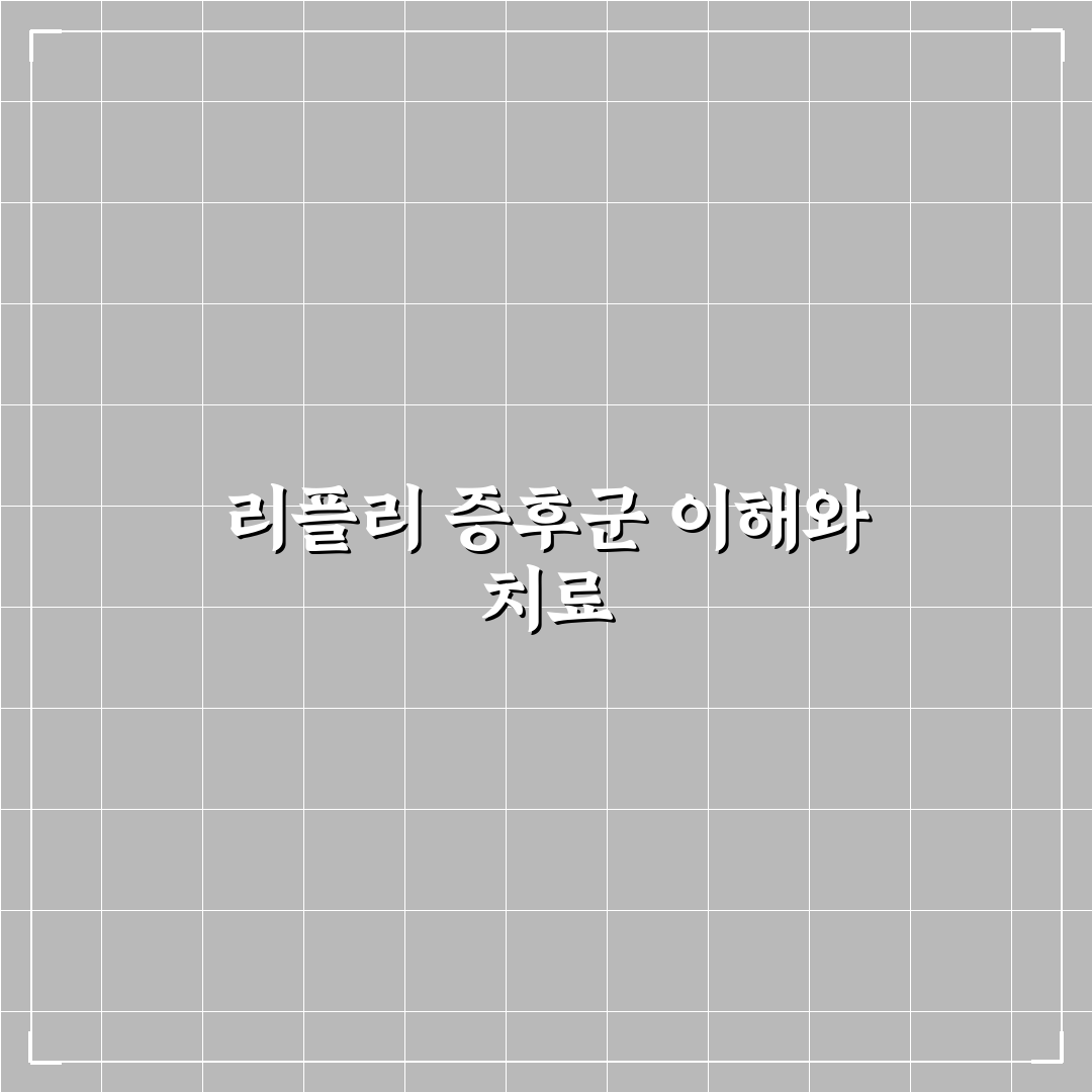 리플리 증후군 치료법과 관리 꿀팁 쉽게 알려드려요