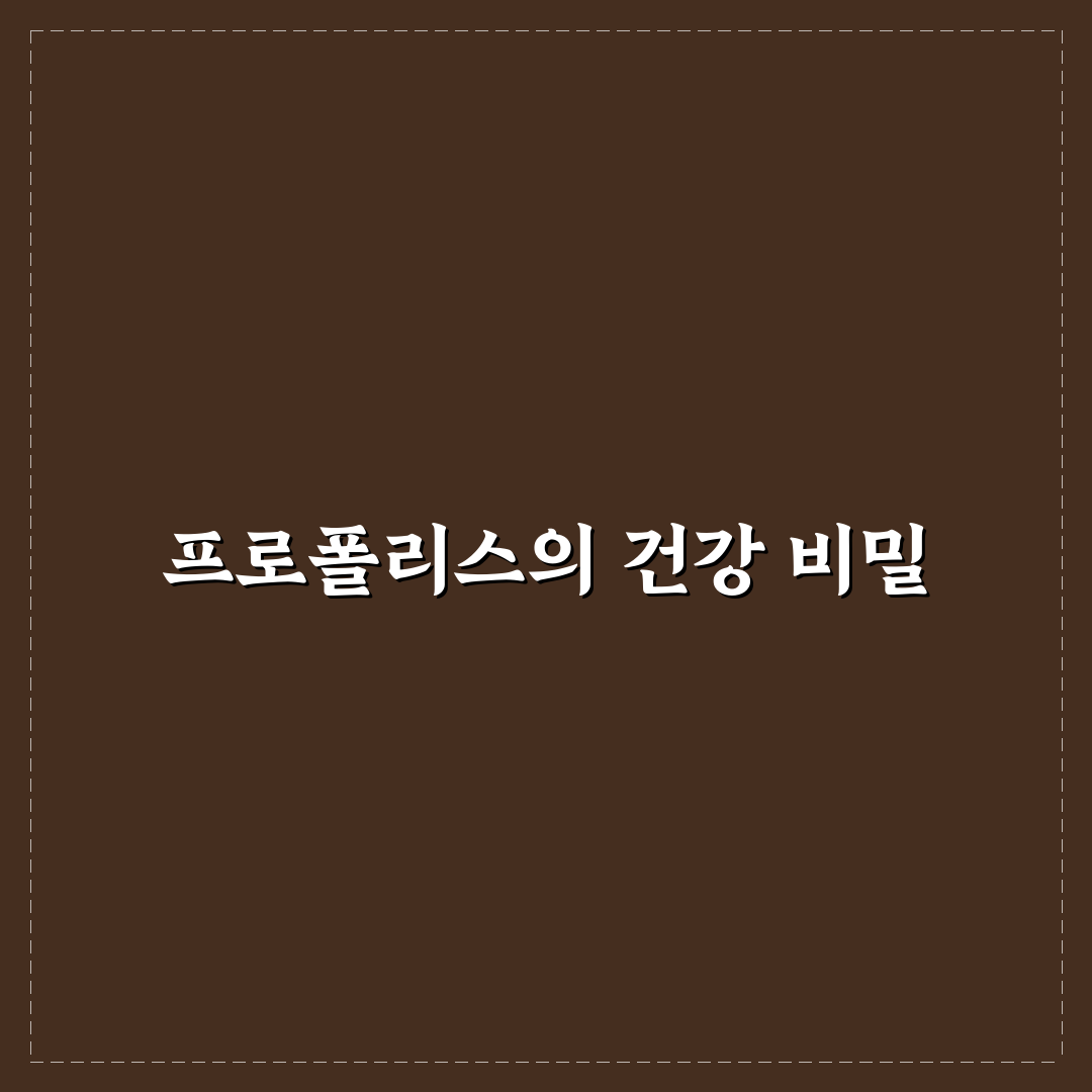 콤비타 프로폴리스 캔디 효과와 선택 팁 알려드려요