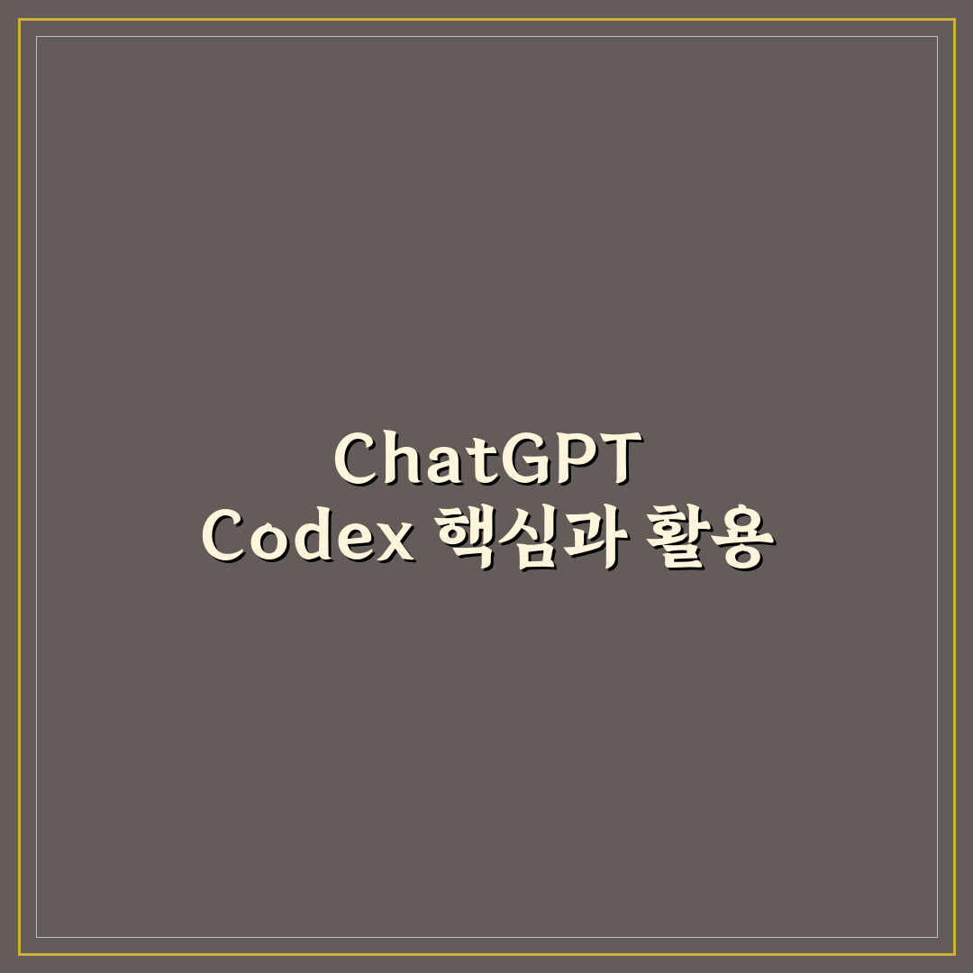 chatgpt codex 활용법과 핵심 기능 정리