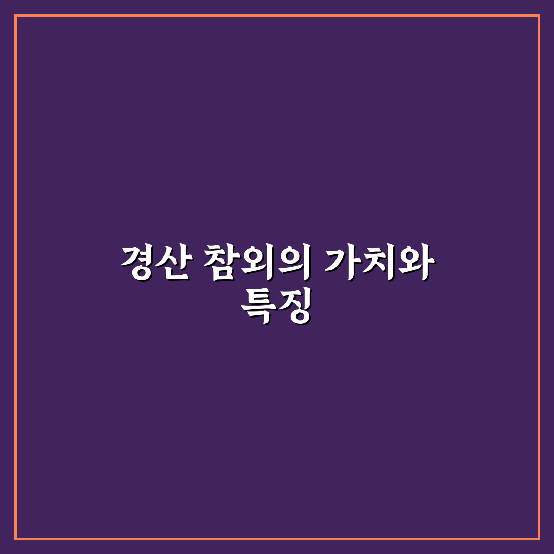 경산 참외단지 방문 꿀팁과 지역 정보 정리