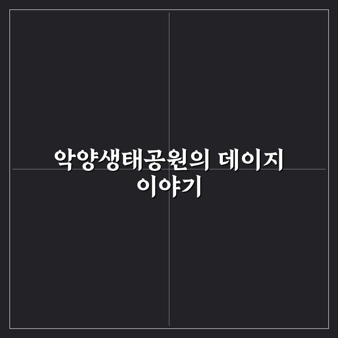 악양생태공원 데이지 방문 꿀팁과 생태환경 정리