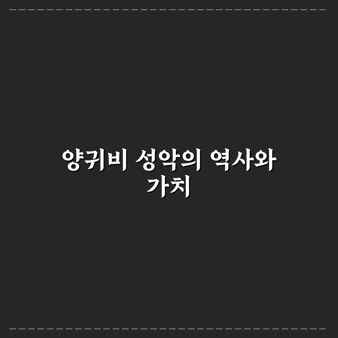 양귀비 성악가 소개와 초보자를 위한 추천 팁