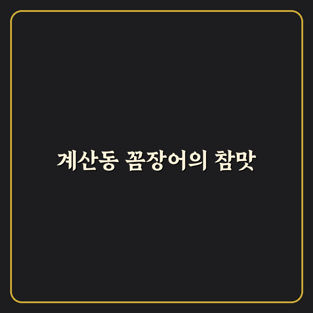 계산동 꼼장어 맛집과 방문 꿀팁 알려드려요