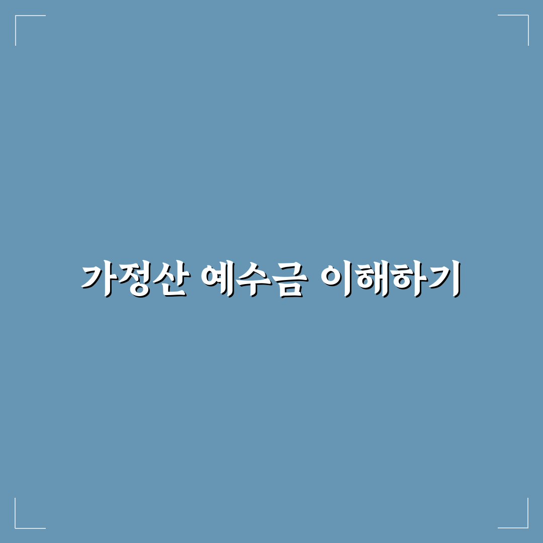 가정산 예수금 개념과 활용법 쉽게 알려드려요