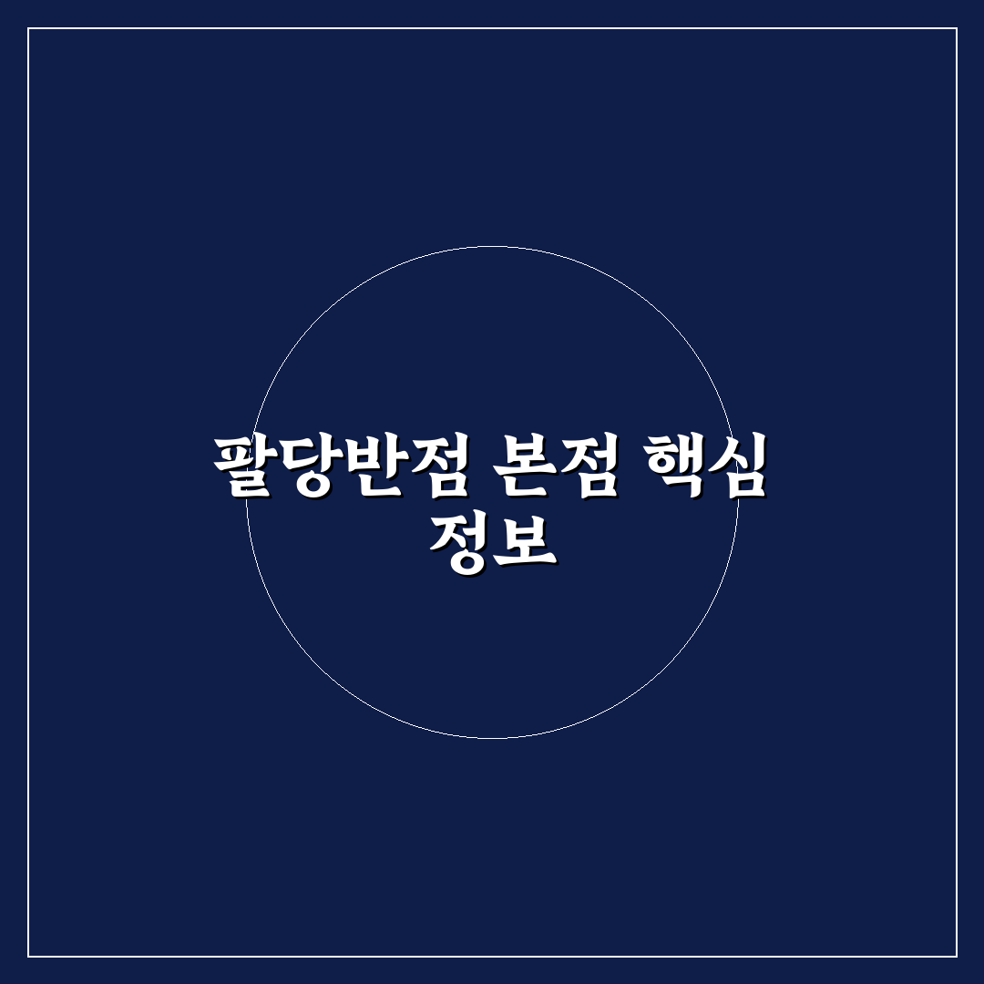 팔당반점 본점 방문 전 알아두면 좋은 꿀팁 공유