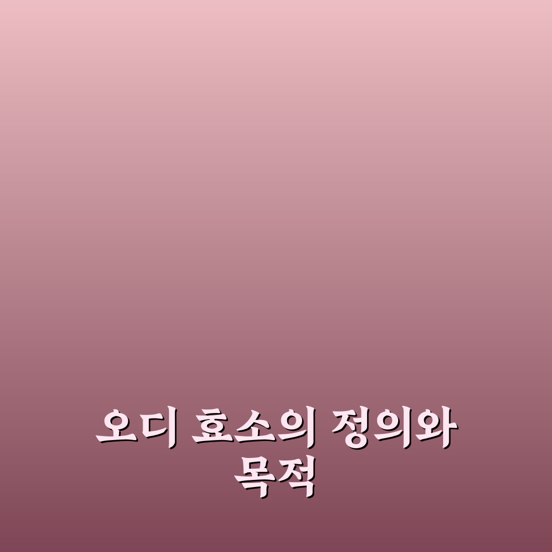 오디 효소 만드는법 알려드려요 초보자도 쉽게 따라하기
