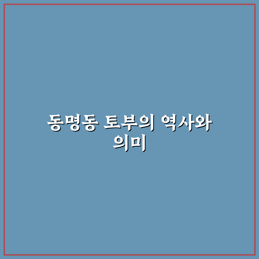동명동 토부 이용 꿀팁과 방문 전 알아둘 사항 정리