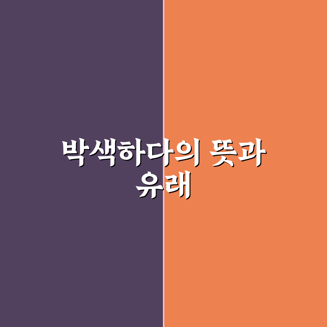 박색하다 뜻과 활용법 쉽게 알려드려요