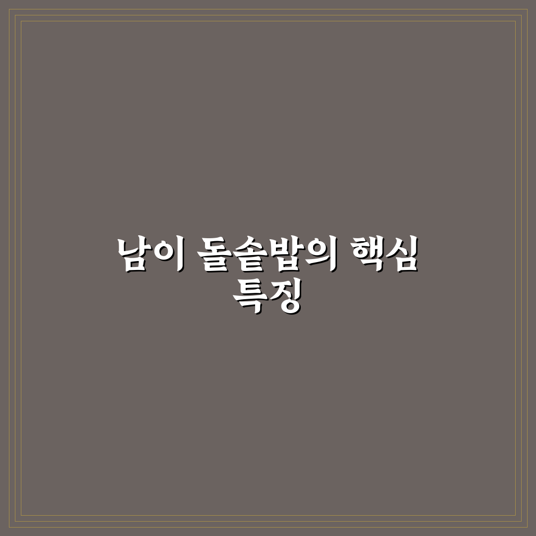 남이 돌솥밥 만드는 법과 꿀팁 알려드려요