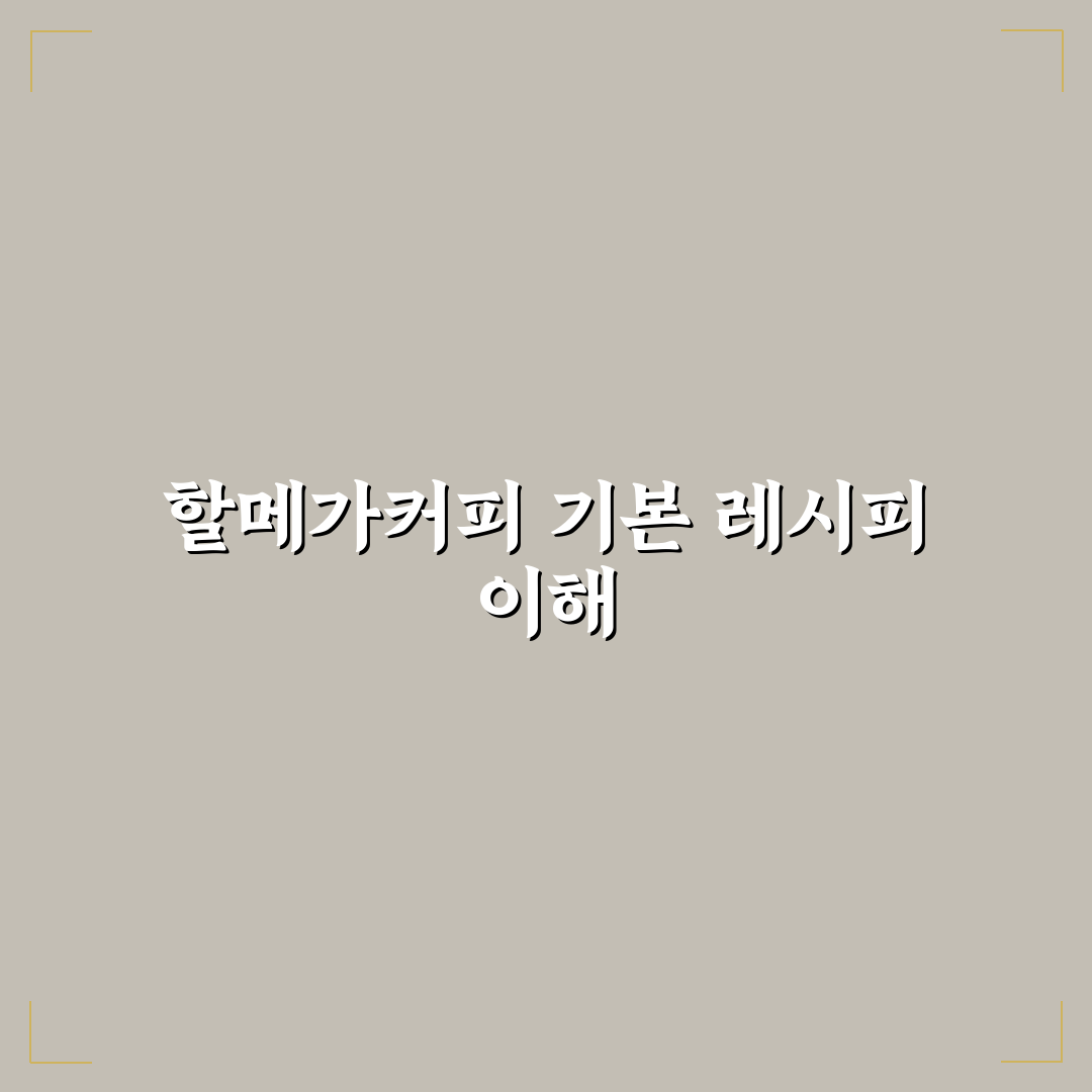 메가커피 할메가커피 레시피 꿀팁 쉽게 알려드려요