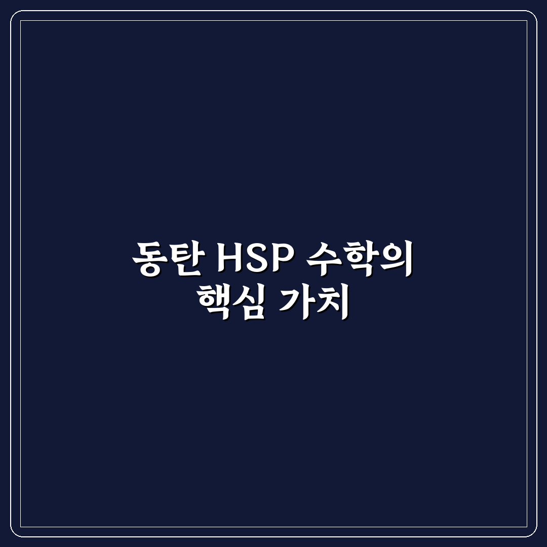 동탄 hsp 수학 추천 초보자도 쉽게 배우는 꿀팁