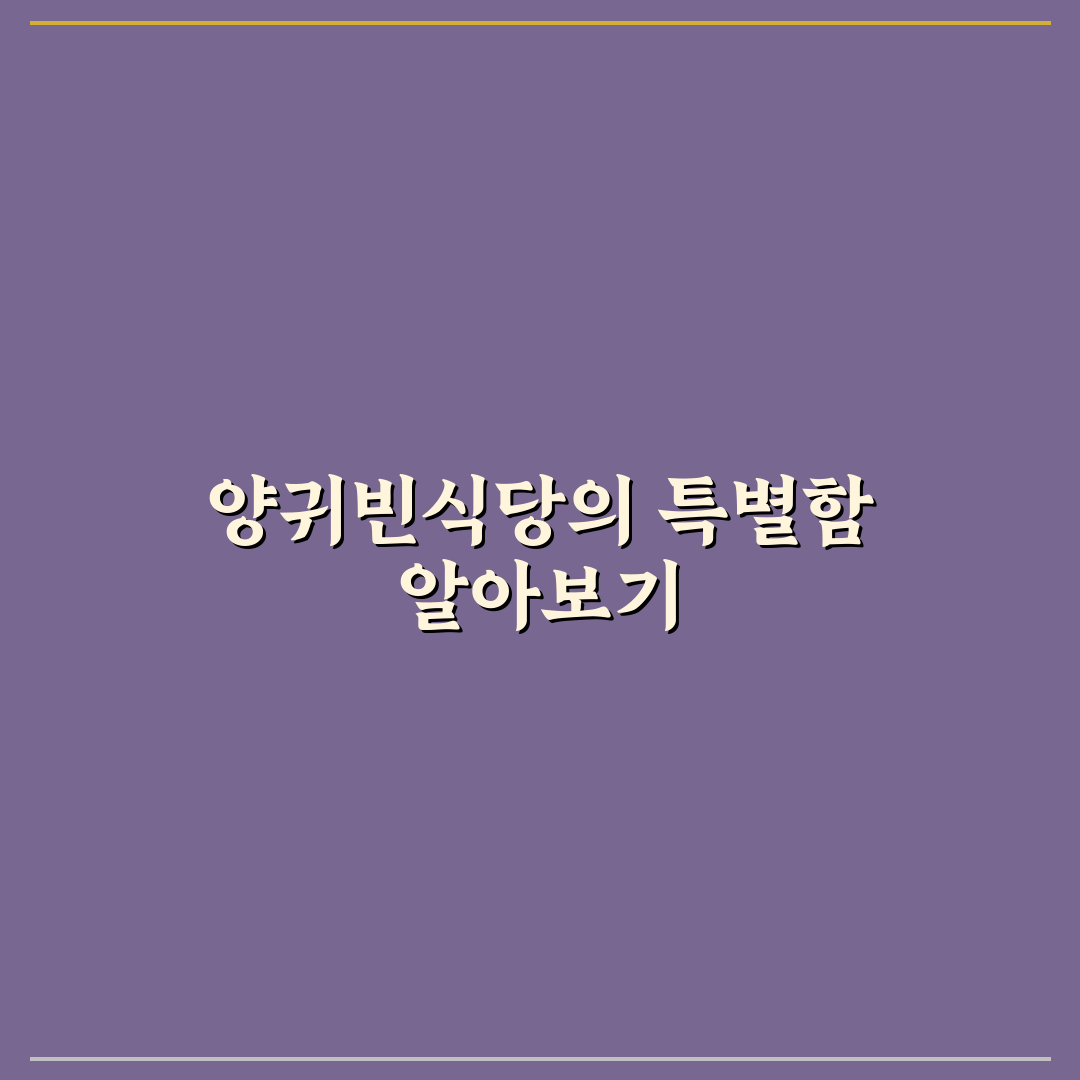 양귀빈식당 방문 전 알아두면 좋은 꿀팁 정리