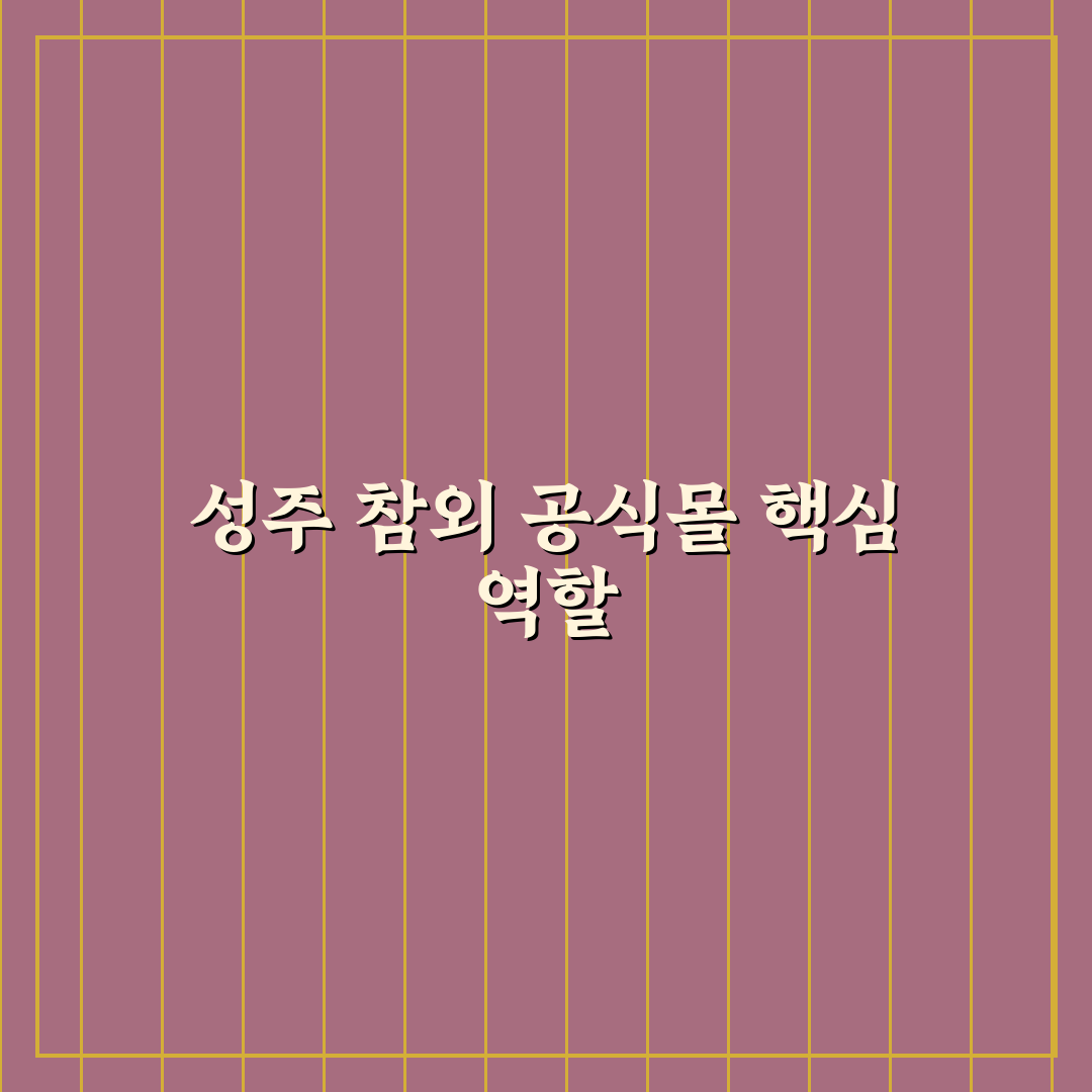 성주 참외 공식 쇼핑몰 이용 방법과 구매 꿀팁 정리