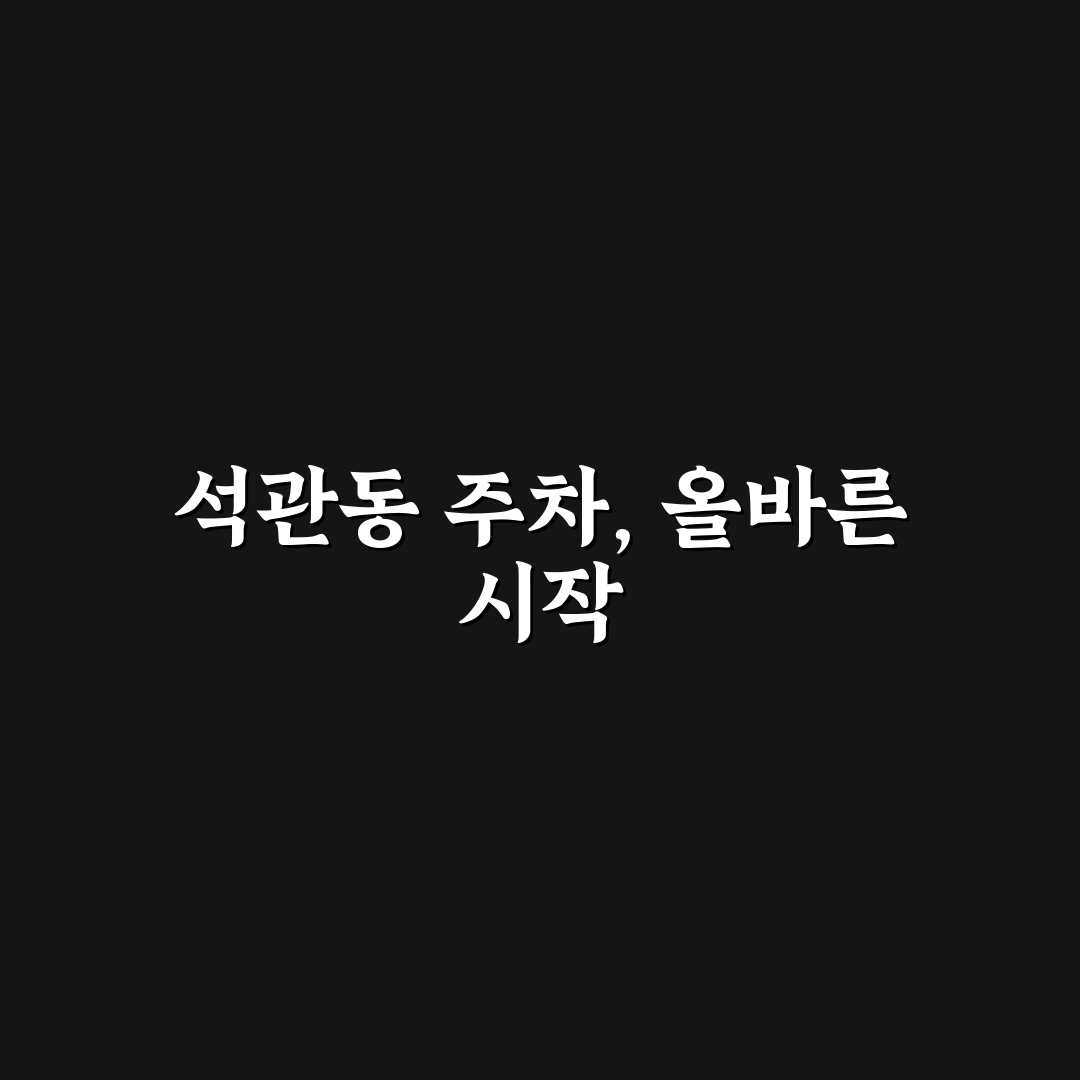 석관동 공영주차장 이용 꿀팁과 주변 정보 정리