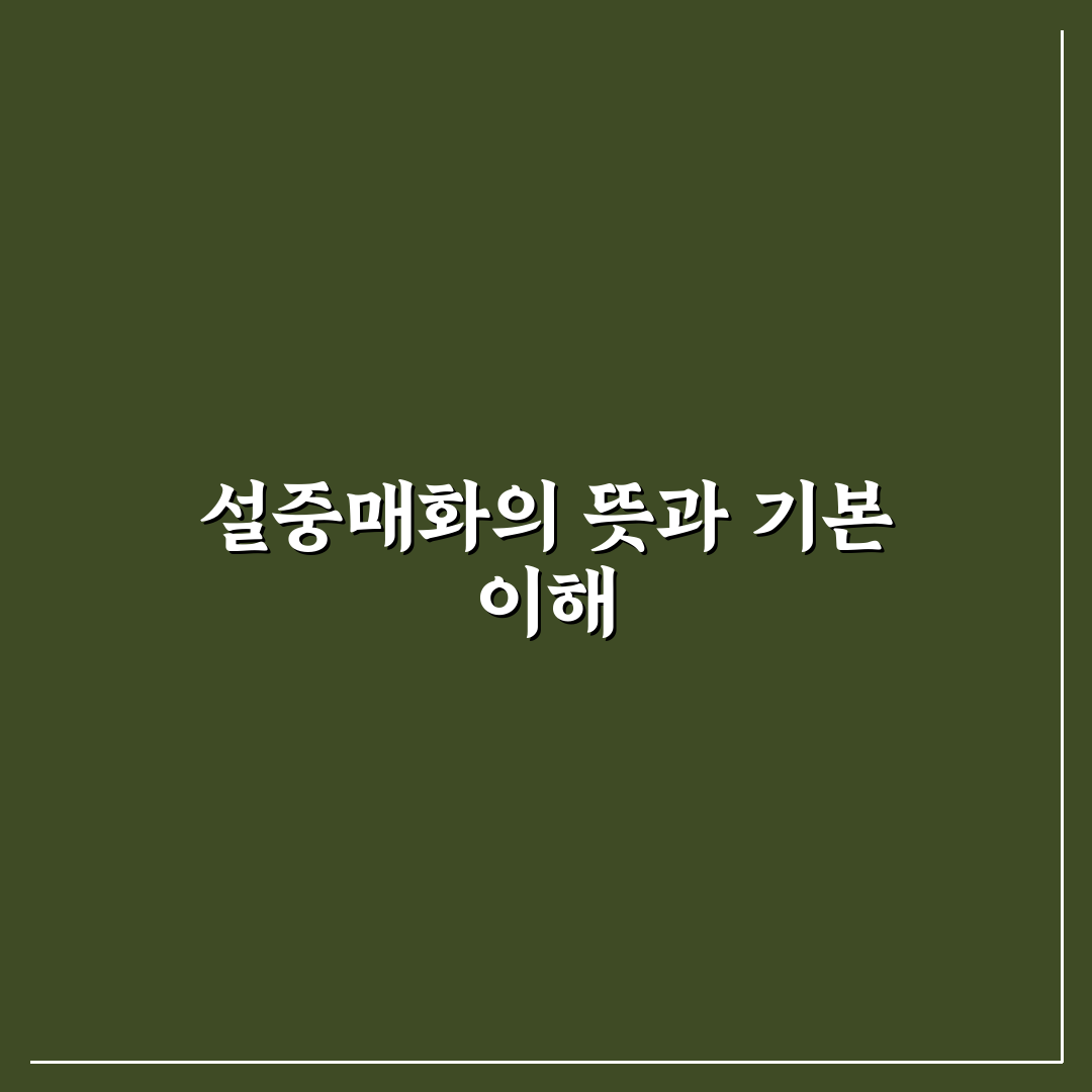 설중매화 관리 방법과 키우기 꿀팁 알려드려요