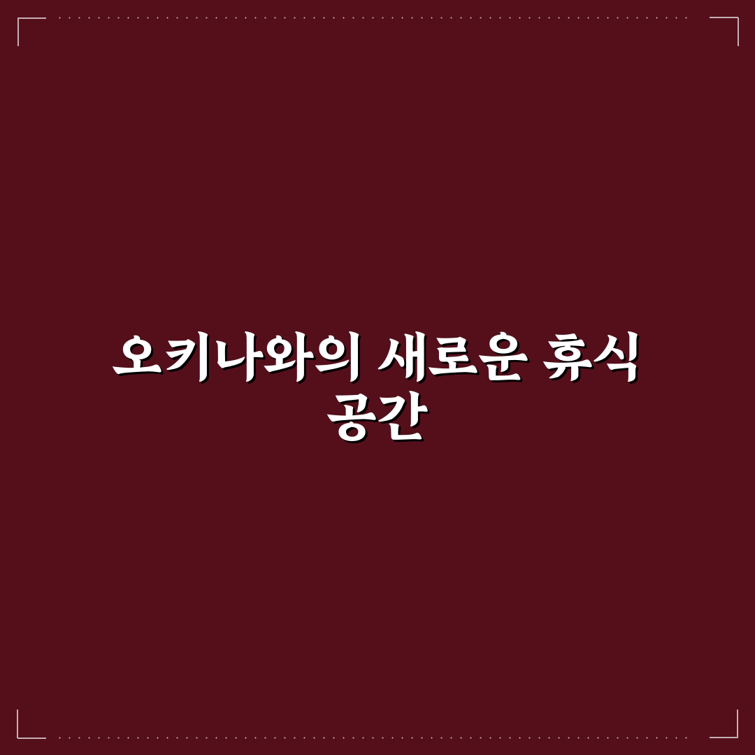 오키나와 콜렉티브호텔 이용 꿀팁과 후기 정리