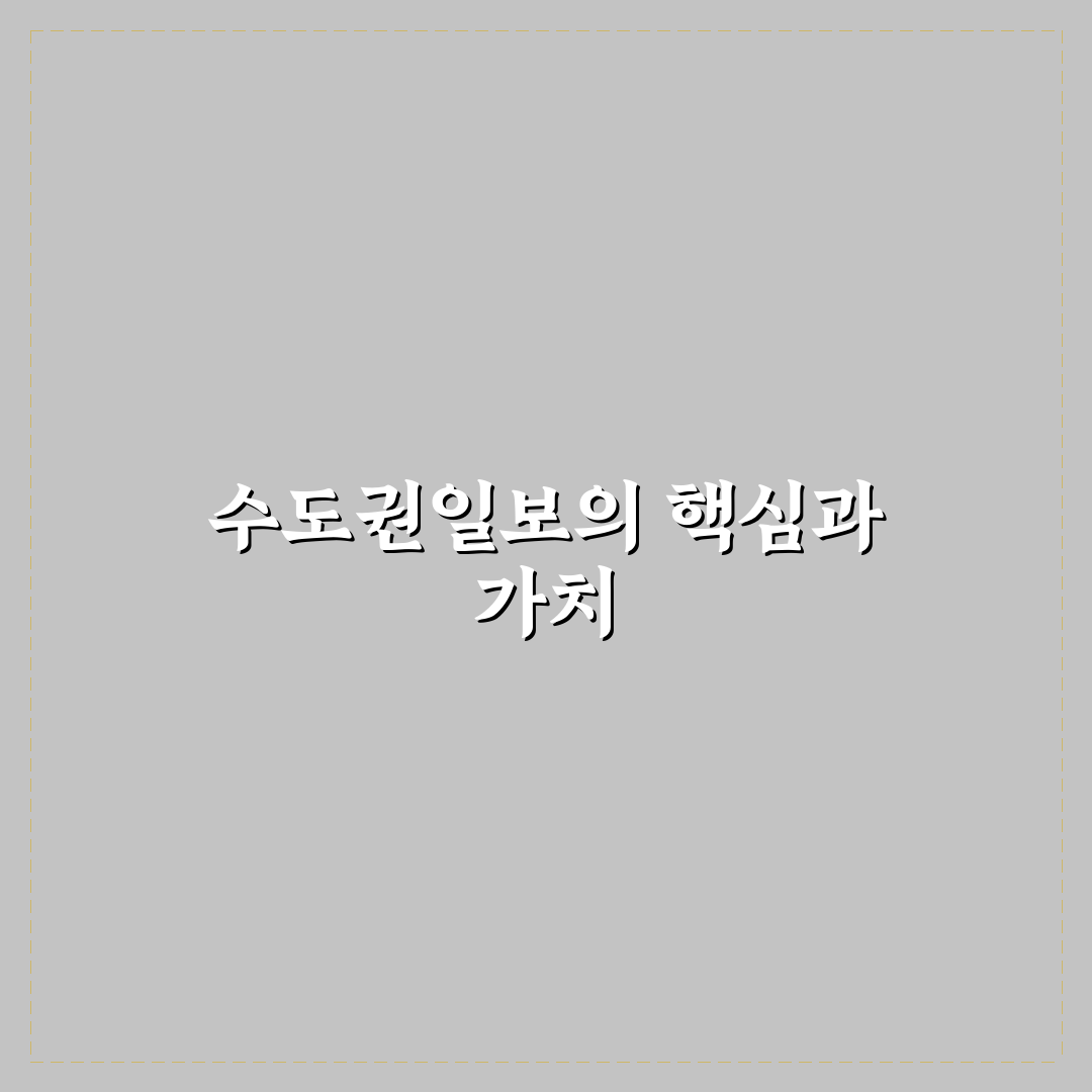 수도권일보 활용 꿀팁과 정보 쉽게 정리