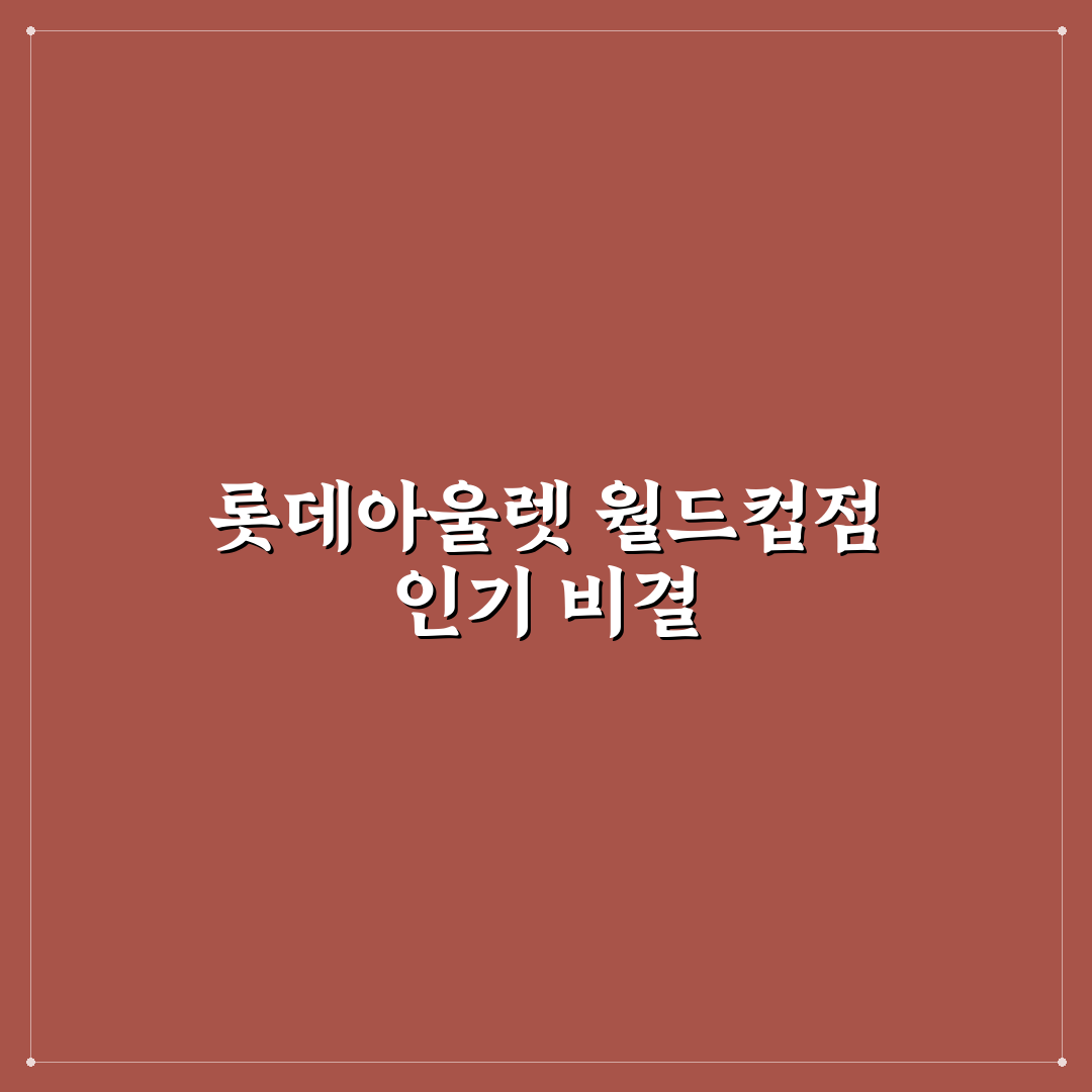 롯데아울렛 월드컵점 방문 꿀팁과 쇼핑 정보 정리