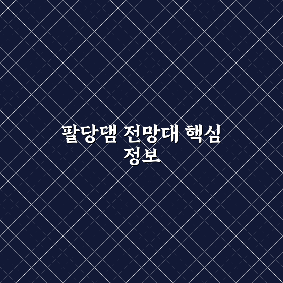 팔당댐 전망대 방문 꿀팁과 함께 풍경 명소 정리