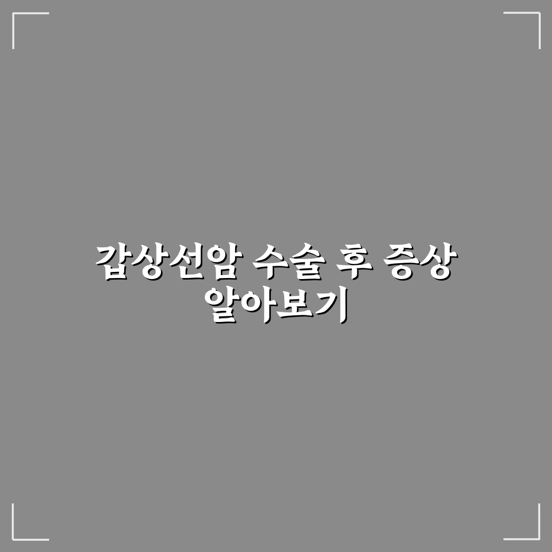 갑상선암 수술후 후유증 추천과 관리 꿀팁 알려드려요