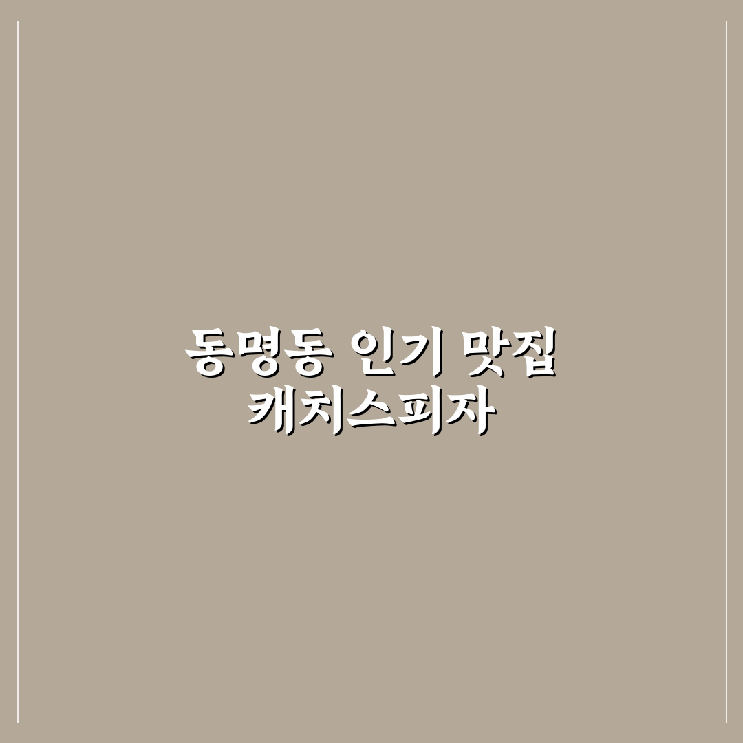 동명동 캐치스피자 추천 메뉴와 방문 꿀팁 알려드려요