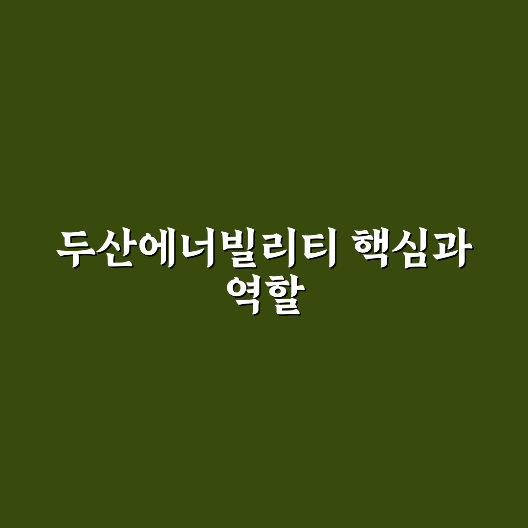 두산에너빌리티 기업정보와 주요 특징 쉽게 정리