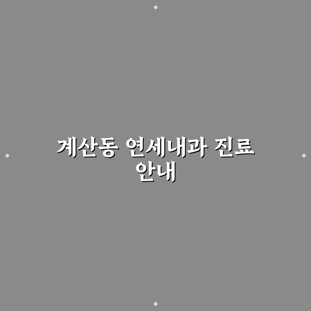 계산동 연세내과 방문 전 알아두면 좋은 정보 정리