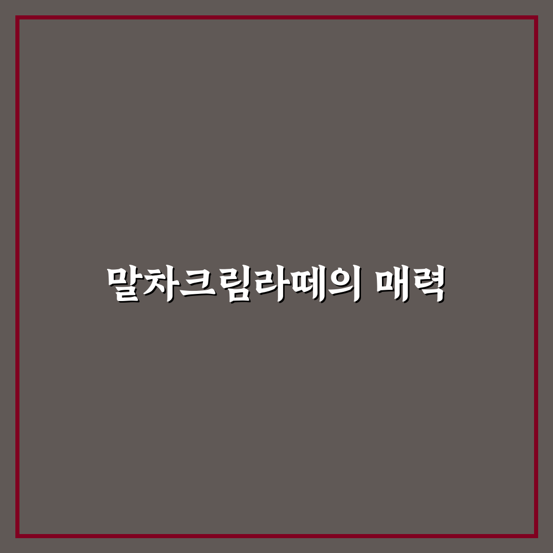 빽다방 말차크림라떼 추천과 꿀팁 쉽게 알려드려요