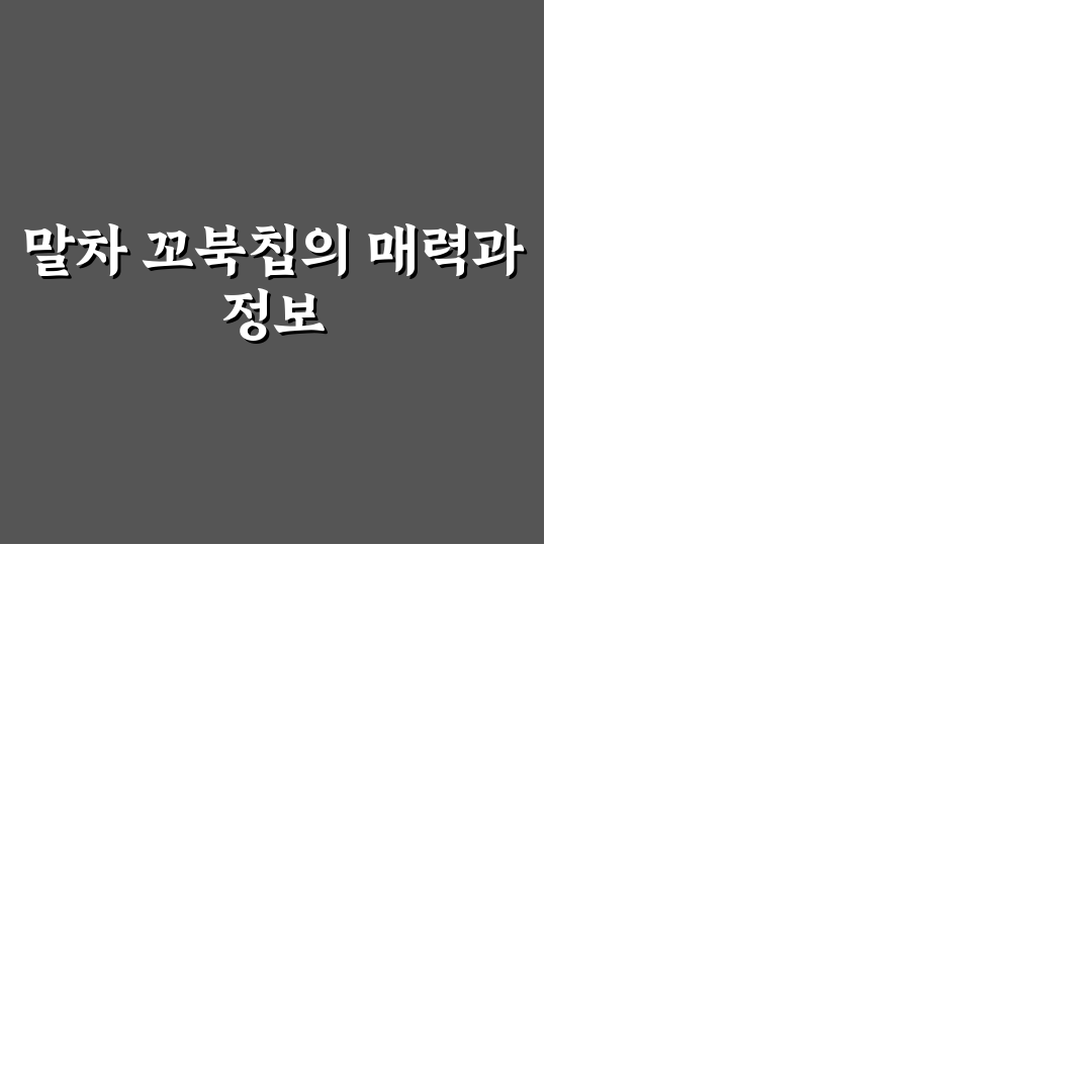 말차 꼬북칩 맛과 특징 쉽게 알려드려요