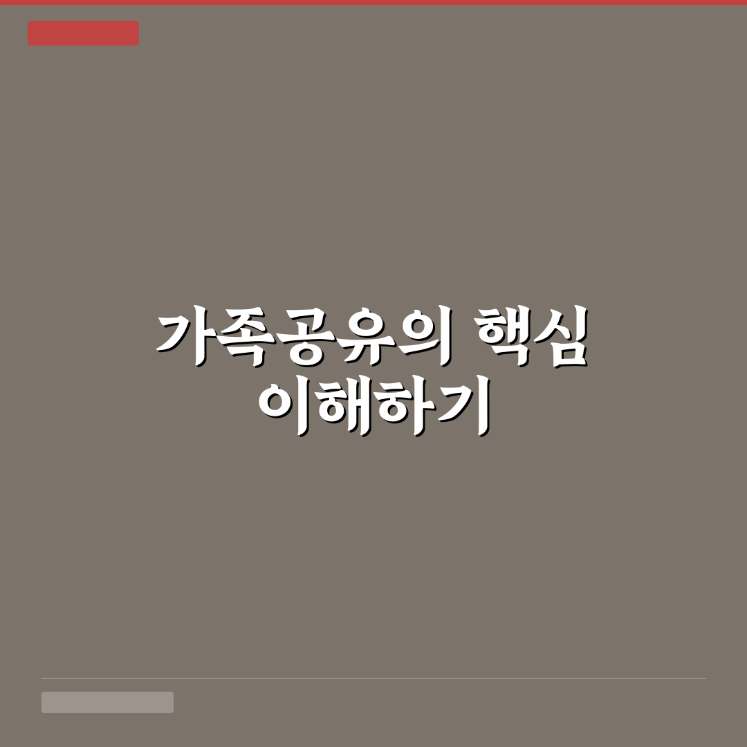 제미나이 가족공유 사용법과 꿀팁 쉽게 정리