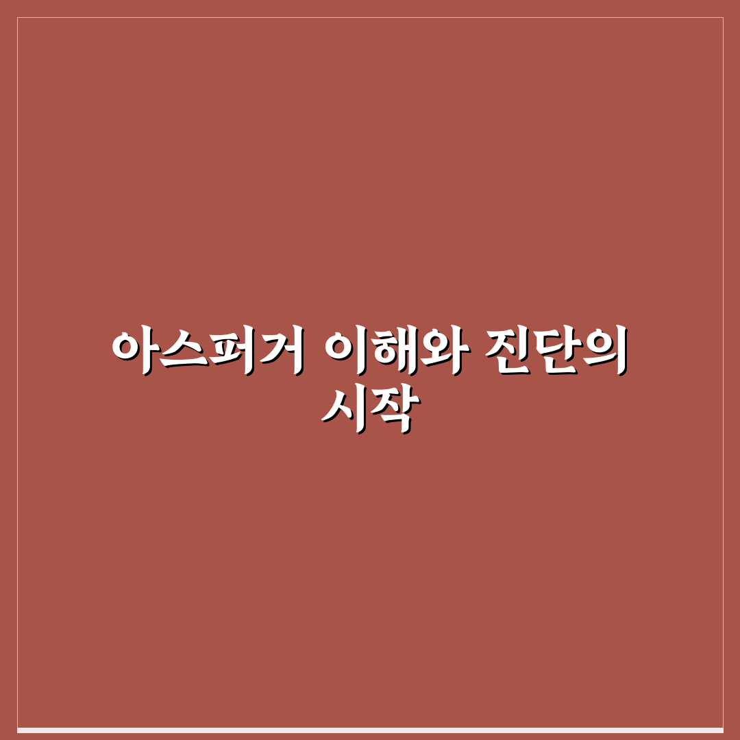 아스퍼거 증후군 테스트 방법과 꿀팁 쉽게 알려드려요
