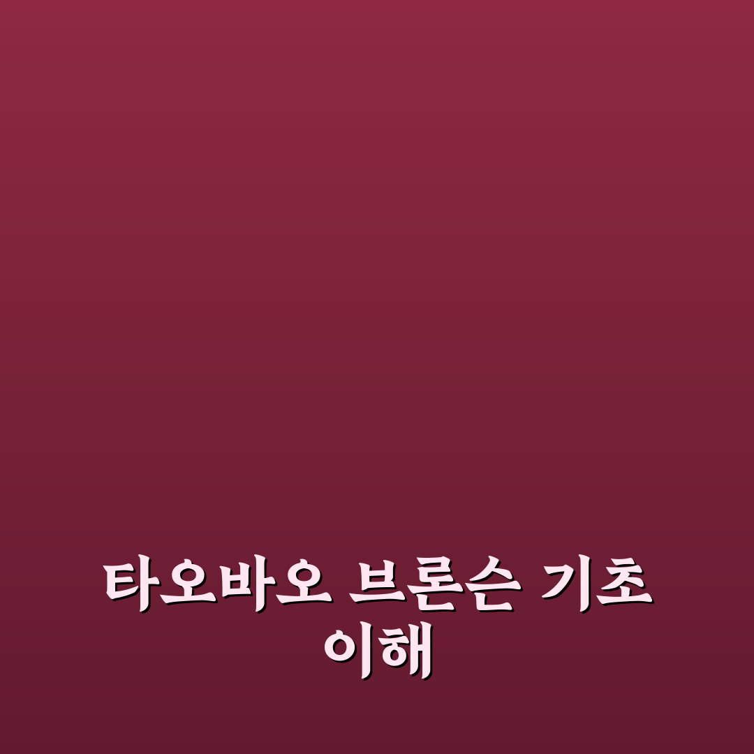 타오바오 브론슨 구매 꿀팁과 사용 후기 공유