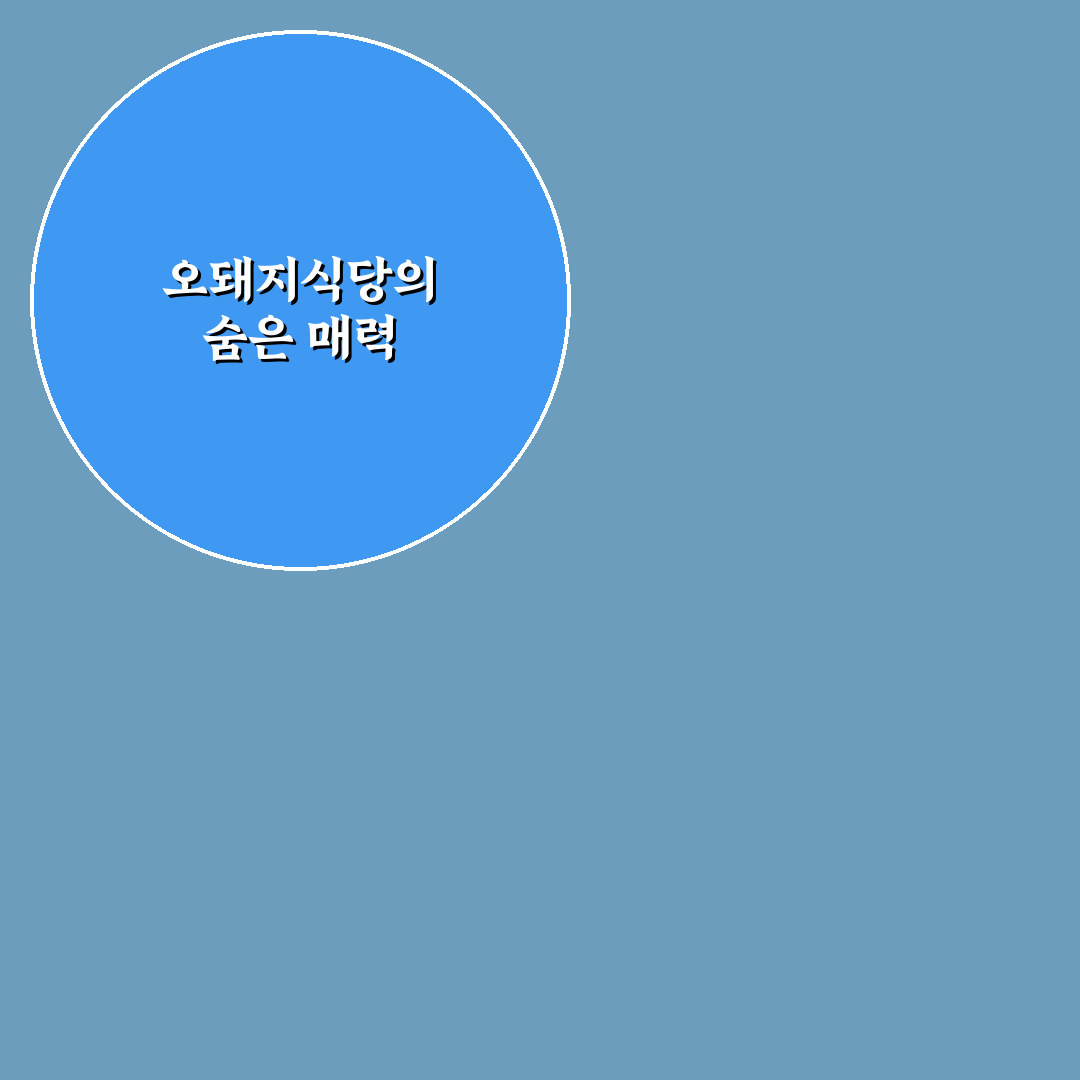 오돼지식당 방문 전 꼭 알아야 할 꿀팁 정리