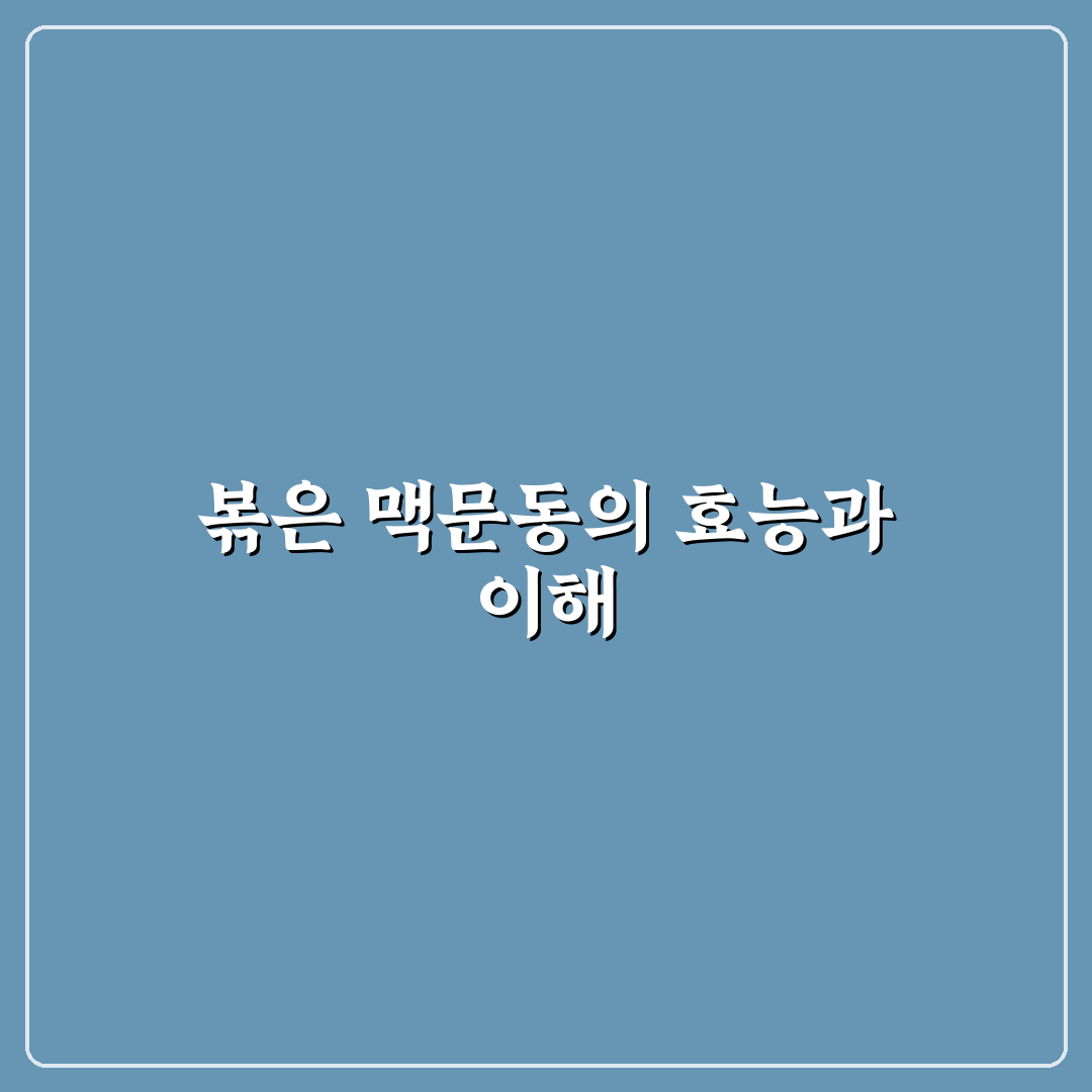 볶은 맥문동 가루 활용법과 초보자 꿀팁 알려드려요