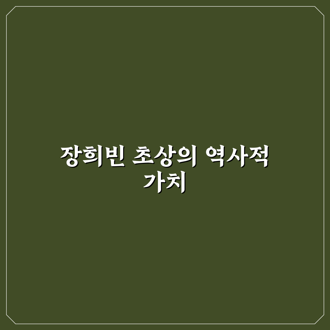장희빈 초상화 뜻과 특징 쉽게 알려드려요