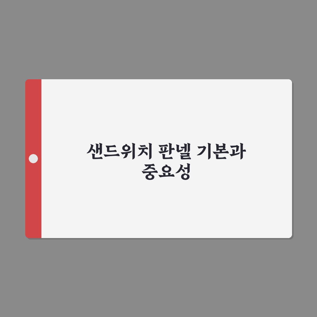샌드위치 판넬 규격 쉽게 이해하는 핵심 정리